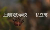 上海民辦學校——私立高中的入學條件