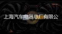 上海汽車電器總廠有限公司(關于上海汽車電器總廠有限公司簡述)