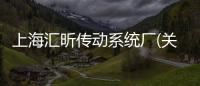 上海匯昕傳動系統廠(關于上海匯昕傳動系統廠簡述)