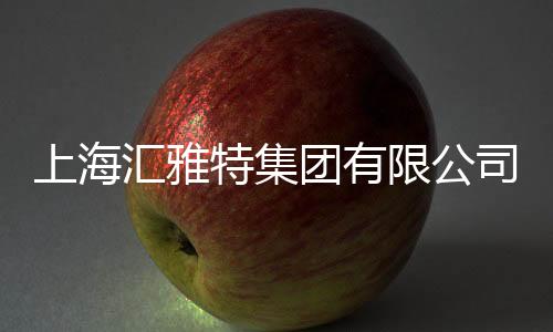 上海匯雅特集團有限公司(關于上海匯雅特集團有限公司簡述)