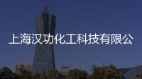 上海漢功化工科技有限公司(關于上海漢功化工科技有限公司簡述)