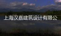 上海漢嘉建筑設(shè)計有限公司(關(guān)于上海漢嘉建筑設(shè)計有限公司簡述)