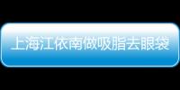 上海江依南做吸脂去眼袋的效果如何？