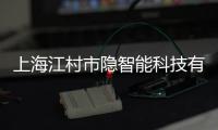 上海江村市隱智能科技有限公司(關(guān)于上海江村市隱智能科技有限公司簡(jiǎn)述)