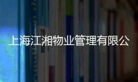 上海江湘物業(yè)管理有限公司(關(guān)于上海江湘物業(yè)管理有限公司簡(jiǎn)述)