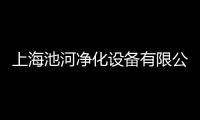 上海池河凈化設備有限公司(關于上海池河凈化設備有限公司簡述)