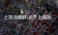 上海油爆蝦(關(guān)于上海油爆蝦簡(jiǎn)述)