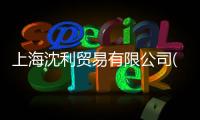 上海沈利貿(mào)易有限公司(關(guān)于上海沈利貿(mào)易有限公司簡述)