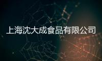 上海沈大成食品有限公司(關于上海沈大成食品有限公司簡述)