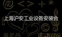 上海滬安工業(yè)設(shè)備安裝合作公司(關(guān)于上海滬安工業(yè)設(shè)備安裝合作公司簡述)
