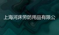 上海河床勞防用品有限公司(關(guān)于上海河床勞防用品有限公司簡(jiǎn)述)