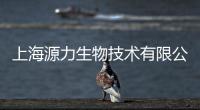 上海源力生物技術(shù)有限公司(關(guān)于上海源力生物技術(shù)有限公司簡述)