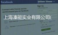 上海溱能實業有限公司(關于上海溱能實業有限公司簡述)