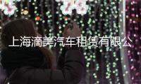 上海滴美汽車租賃有限公司(關(guān)于上海滴美汽車租賃有限公司簡述)