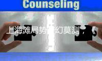 上海灘局勢(shì)變幻莫測(cè)，《護(hù)寶聯(lián)盟》陳楚河“舞沙小分隊(duì)”遭團(tuán)滅