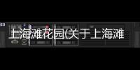 上海灘花園(關于上海灘花園簡述)