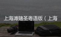 上海灘賭圣粵語版（上海灘賭圣粵語）