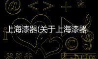 上海漆器(關于上海漆器簡述)