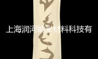 上海潤河納米材料科技有限公司(關(guān)于上海潤河納米材料科技有限公司簡述)