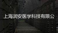 上海潤安醫(yī)學科技有限公司(關(guān)于上海潤安醫(yī)學科技有限公司簡述)