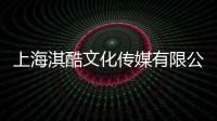 上海淇酷文化傳媒有限公司(關(guān)于上海淇酷文化傳媒有限公司簡述)
