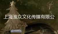 上海淮眾文化傳媒有限公司(關(guān)于上海淮眾文化傳媒有限公司簡述)