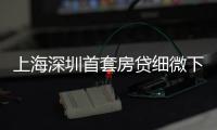 上海深圳首套房貸細微下調 未來全國房貸利率趨于穩定