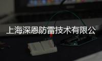 上海深恩防雷技術有限公司(關于上海深恩防雷技術有限公司簡述)