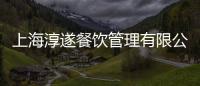 上海淳遂餐飲管理有限公司(關(guān)于上海淳遂餐飲管理有限公司簡(jiǎn)述)