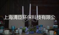 上海清臣環保科技有限公司(關于上海清臣環保科技有限公司簡述)