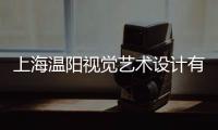 上海溫陽視覺藝術(shù)設(shè)計有限公司(關(guān)于上海溫陽視覺藝術(shù)設(shè)計有限公司簡述)