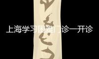 上海學(xué)習(xí)困難門(mén)診一開(kāi)診就爆滿(mǎn) 數(shù)理化學(xué)不好或是病？