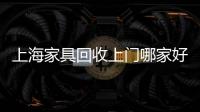上海家具回收上門哪家好（上海家具）