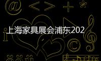 上海家具展會浦東2022年時間表（上海家具展）