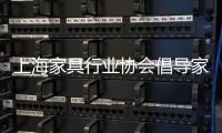 上海家具行業協會倡導家具行業承擔社會責任