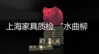 上海家具質(zhì)檢 “水曲柳家具”僅貼層水曲柳皮-