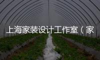 上海家裝設計工作室（家裝設計工作室）