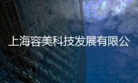 上海容美科技發展有限公司(關于上海容美科技發展有限公司簡述)