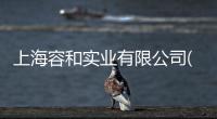 上海容和實業有限公司(關于上海容和實業有限公司簡述)