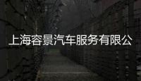 上海容景汽車服務有限公司(關于上海容景汽車服務有限公司簡述)