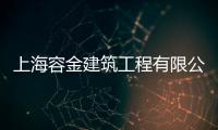 上海容金建筑工程有限公司(關于上海容金建筑工程有限公司簡述)