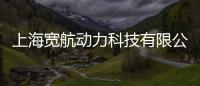 上海寬航動力科技有限公司(關于上海寬航動力科技有限公司簡述)