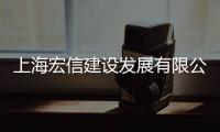 上海宏信建設發展有限公司(關于上海宏信建設發展有限公司簡述)