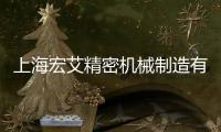 上海宏艾精密機(jī)械制造有限公司(關(guān)于上海宏艾精密機(jī)械制造有限公司簡述)