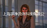 上海宗凈流體科技有限公司(關于上海宗凈流體科技有限公司簡述)