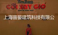 上海宙晏建筑科技有限公司(關于上海宙晏建筑科技有限公司簡述)