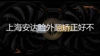 上海安達瞼外翻矯正好不好