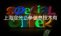 上海定分止爭信息技術有限公司(關于上海定分止爭信息技術有限公司簡述)