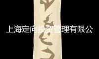 上海定向投資管理有限公司(關于上海定向投資管理有限公司簡述)