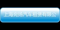 上海宛揚汽車租賃有限公司(關于上海宛揚汽車租賃有限公司簡述)